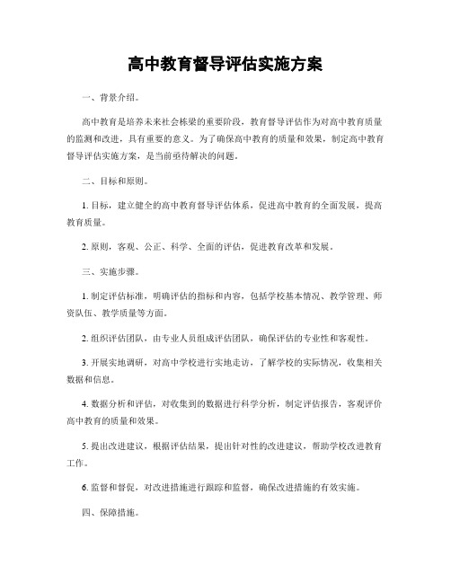 高中教育督导评估实施方案