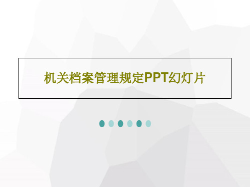 机关档案管理规定PPT幻灯片66页PPT