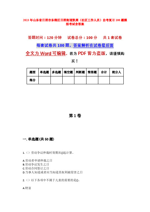 2023年山东省日照市东港区日照街道凯莱(社区工作人员)自考复习100题模拟考试含答案