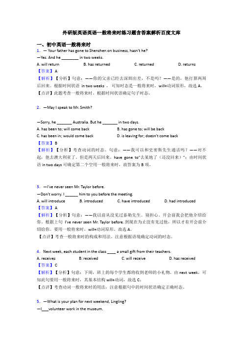 外研版英语英语一般将来时练习题含答案解析百度文库