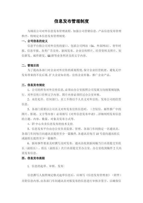 公司信息发布管理制度