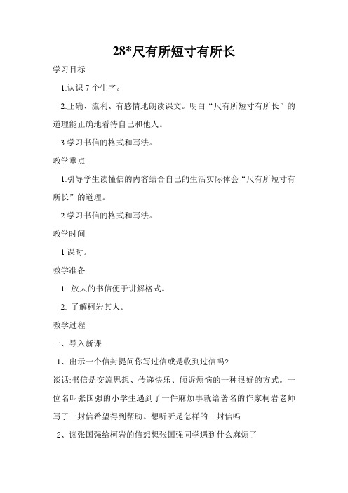 28课《尺有所短寸有所长》教案