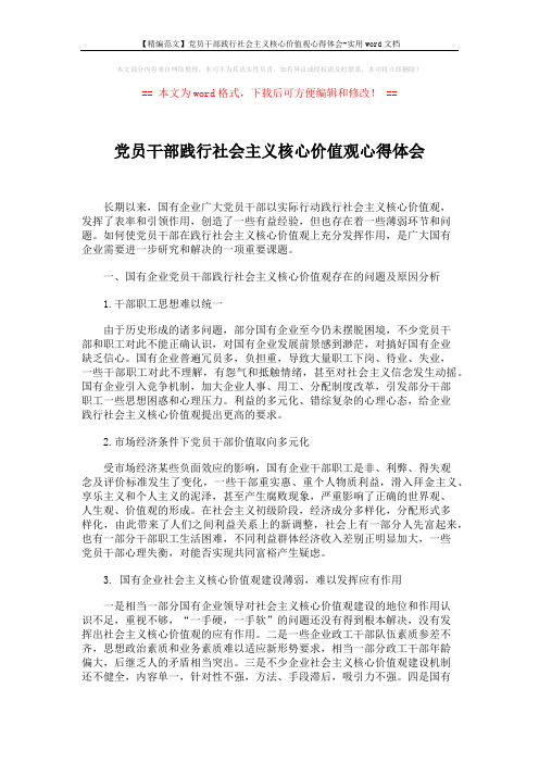 【精编范文】党员干部践行社会主义核心价值观心得体会-实用word文档 (3页)