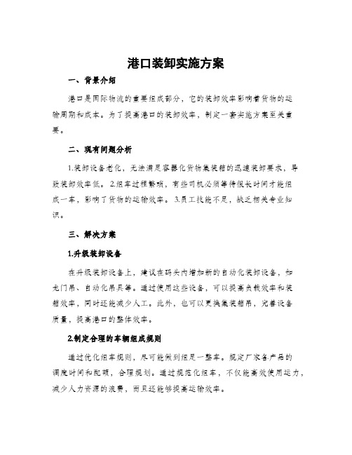 港口装卸实施方案