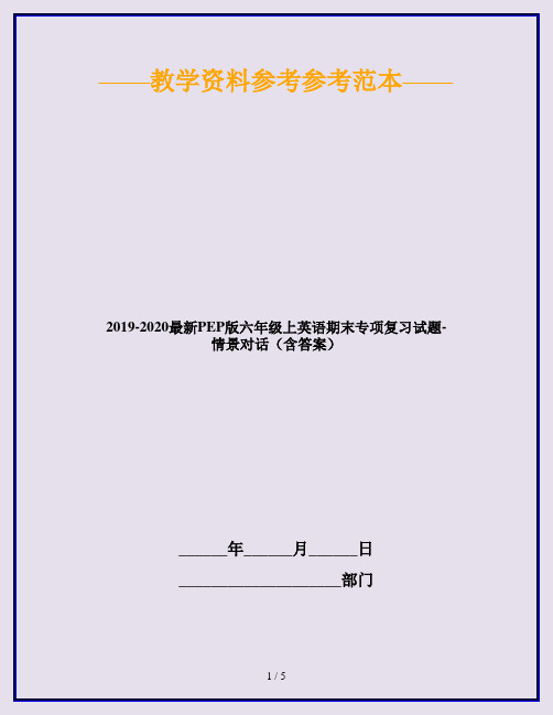 2019-2020最新PEP版六年级上英语期末专项复习试题-情景对话(含答案)