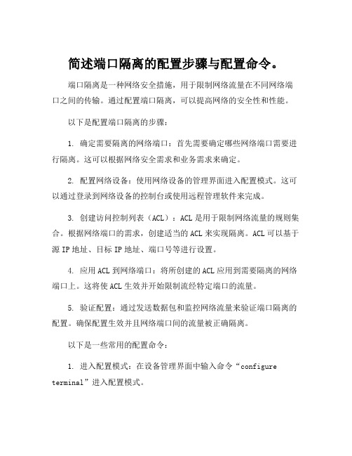 简述端口隔离的配置步骤与配置命令。