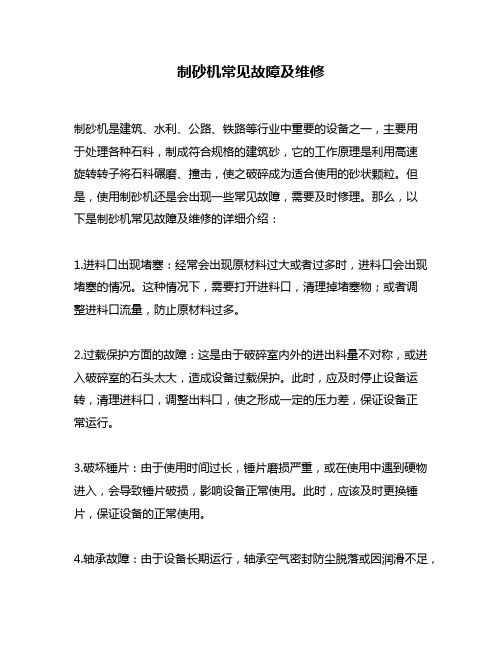 制砂机常见故障及维修