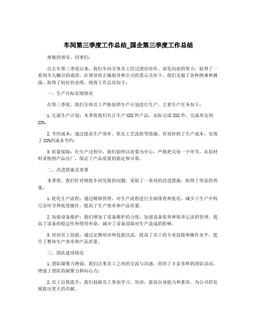 车间第三季度工作总结_国企第三季度工作总结