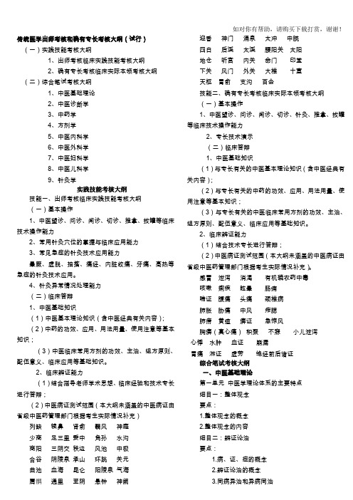 传统医学师承和确有专长考试考核大纲.doc