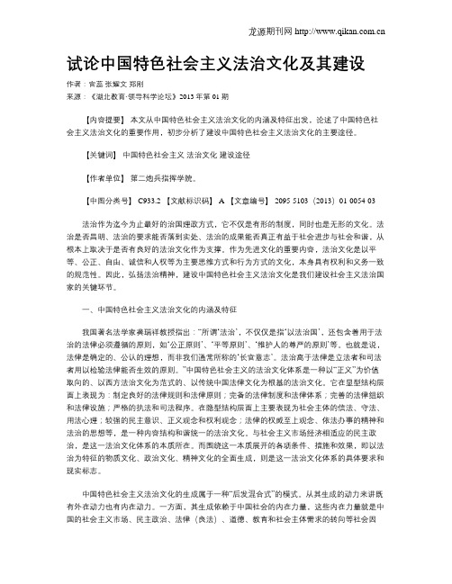 试论中国特色社会主义法治文化及其建设