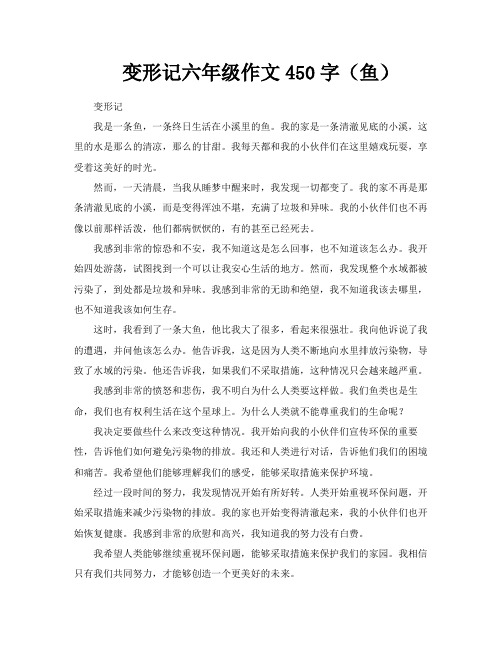 变形记六年级作文450字(鱼)