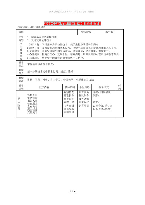 2019-2020年高中体育与健康课教案5