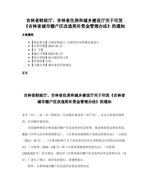 吉林省财政厅、吉林省住房和城乡建设厅关于印发《吉林省城市棚户区改造奖补资金管理办法》的通知