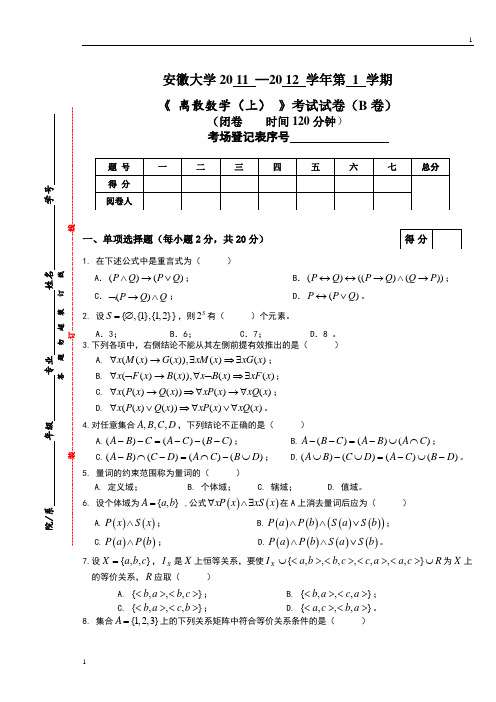 2011-2012.1.《离散数学上》试卷B卷