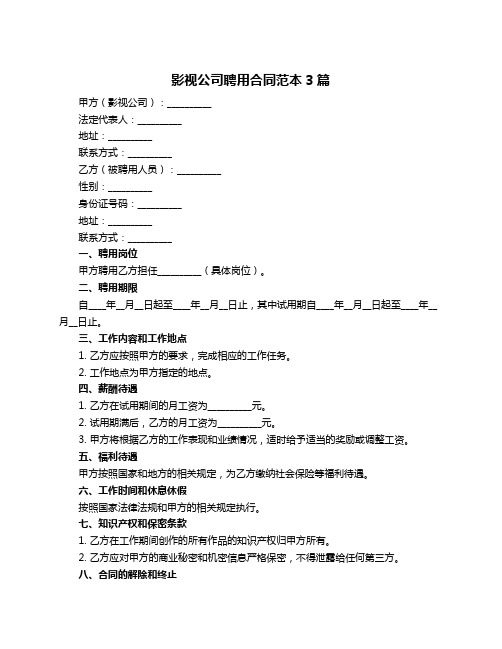 影视公司聘用合同范本3篇