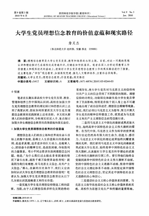 大学生党员理想信念教育的价值意蕴和现实路径