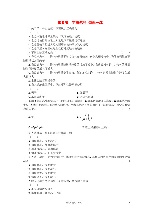 高中物理 6.5《宇宙航行》每课一练2 新人教版必修2