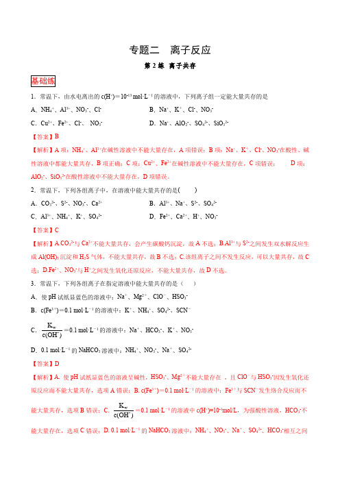 11.专题二第2练 离子共存-2021高考化学选择题常考易错100练(解析版)