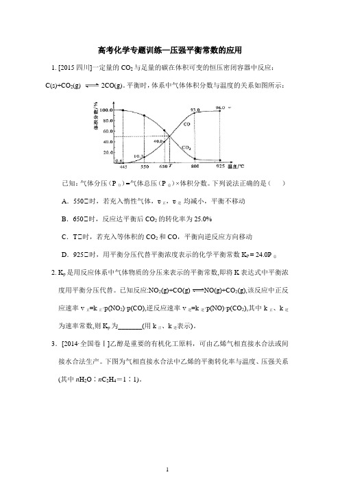 高考化学专题训练—压强平衡常数的应用