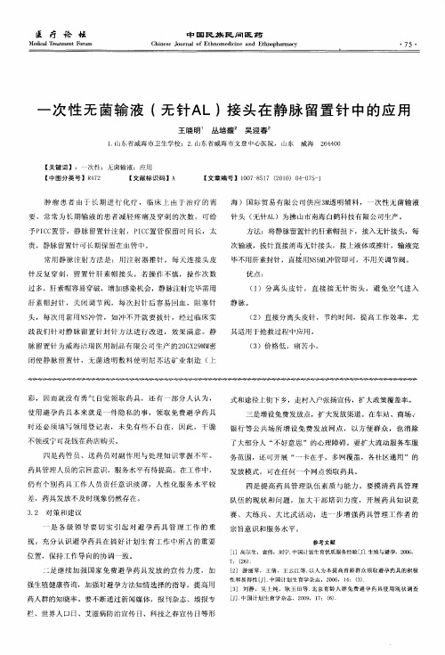 一次性无菌输液(无针AL)接头在静脉留置针中的应用