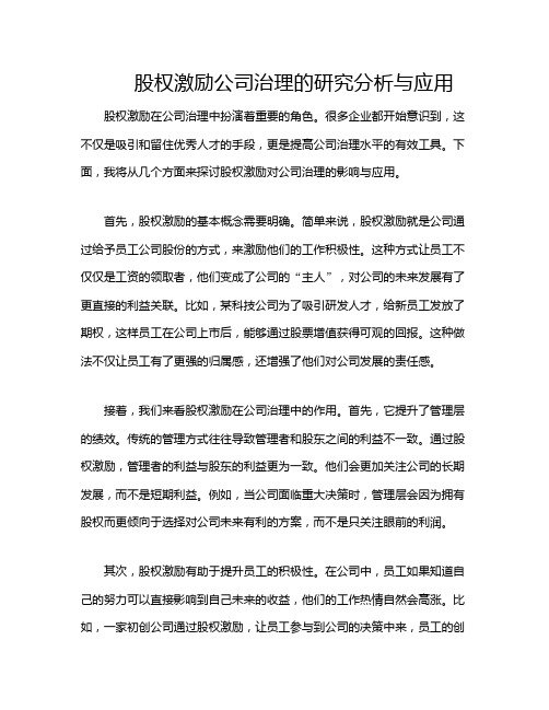 股权激励公司治理的研究分析与应用