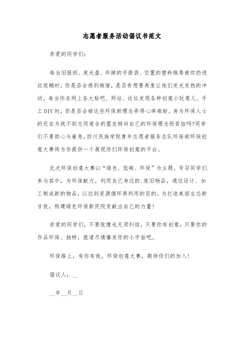 志愿者服务活动倡议书范文（6篇）