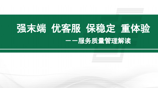 邮政快递行业强末端、优客服、保稳定、重体验-服务质量部宣讲材料课件