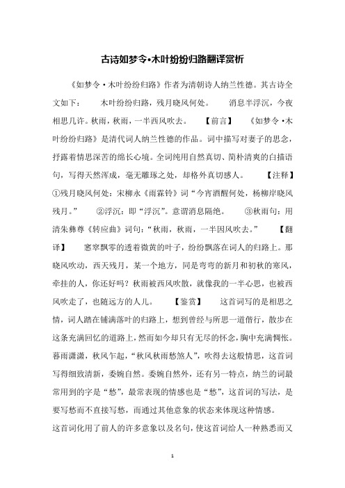 古诗如梦令·木叶纷纷归路翻译赏析