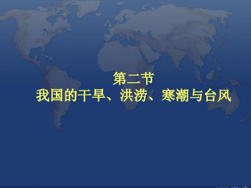 2.2我国的干旱、洪涝、寒潮与台风36页PPT