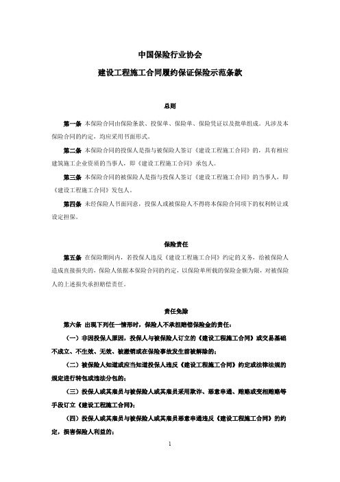 中国保险行业协会建设工程施工合同履约保证保险示范条款