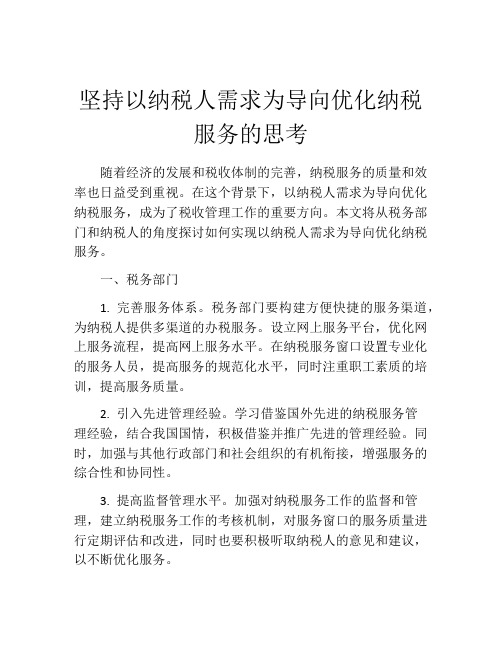 坚持以纳税人需求为导向优化纳税服务的思考