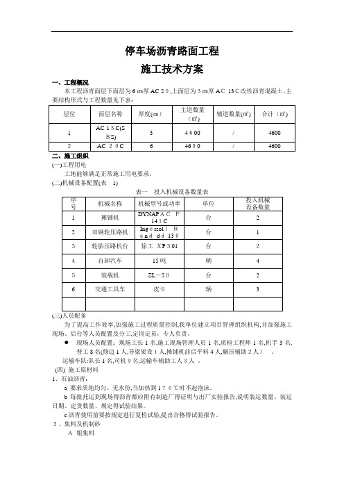 停车场沥青路面工程施工技术方案