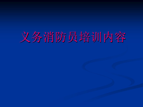 【培训课件】义务消防员培训内容