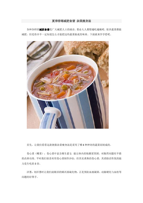 夏季排毒减肥食谱 杂菜瘦身汤