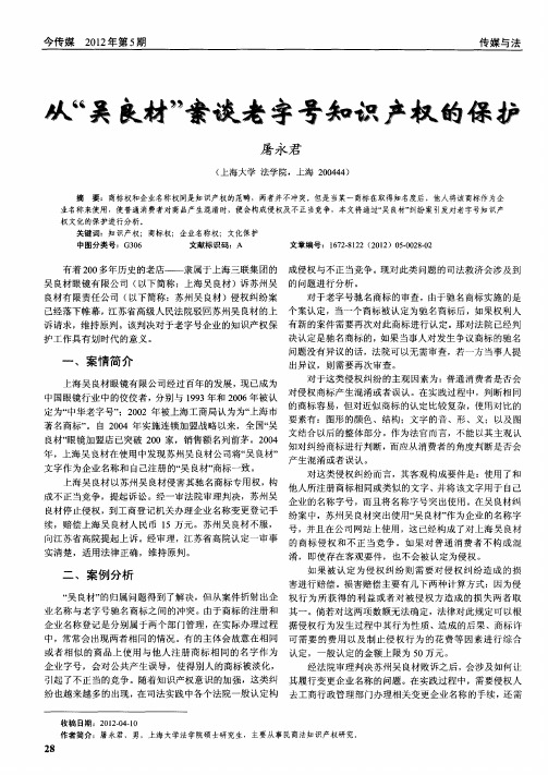 从“吴良材”案谈老字号知识产权的保护