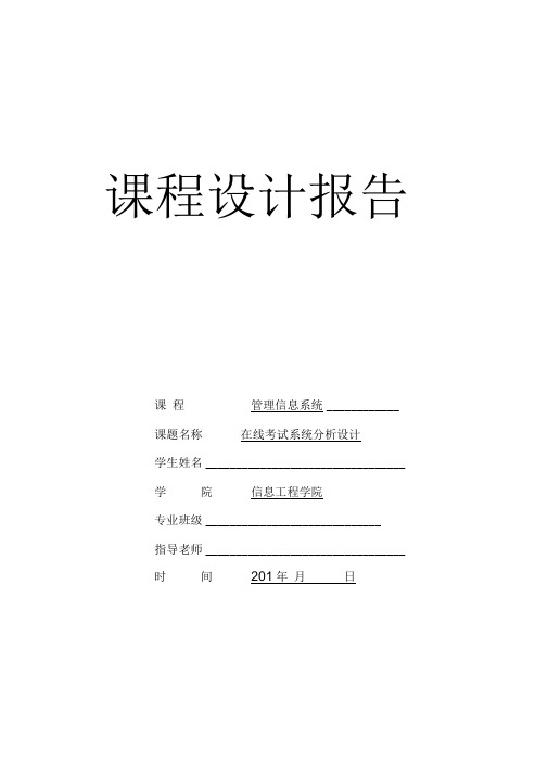 在线考试系统分析课程设计报告