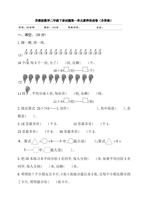 【数学】苏教版数学二年级下册试题第一单元素养形成卷(含答案)