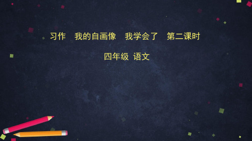 四年级下语文课件-习作 我的自画像 我学会了(2)(共31张PPT) 人教部编版【推荐】