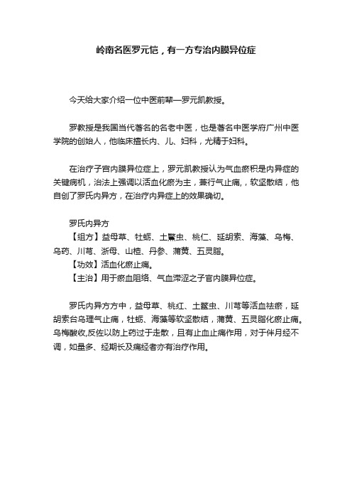 岭南名医罗元恺，有一方专治内膜异位症