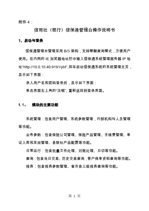 信用社(银行)信保通管理台操作说明书-13页精选文档