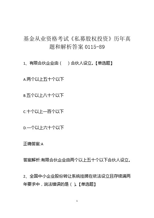 基金从业资格考试《私募股权投资》历年真题和解析答案0115-89