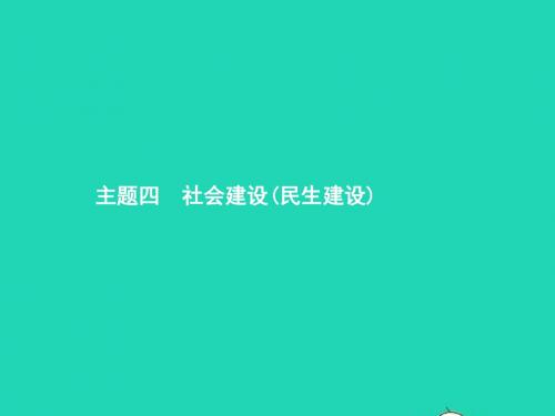 中考政治 第二编 专题篇 主题四 社会建设(民生建设)课