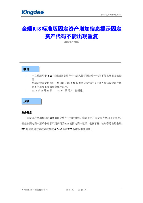 金蝶KIS标准版固定资产增加信息提示固定资产代码不能出现重复