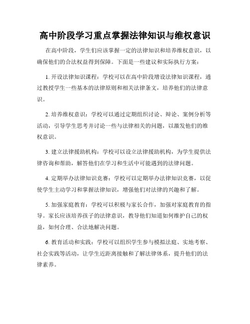 高中阶段学习重点掌握法律知识与维权意识