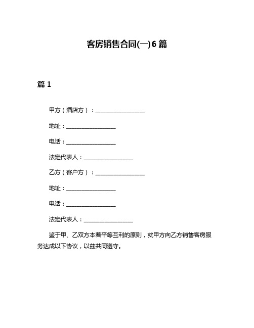 客房销售合同(一)6篇