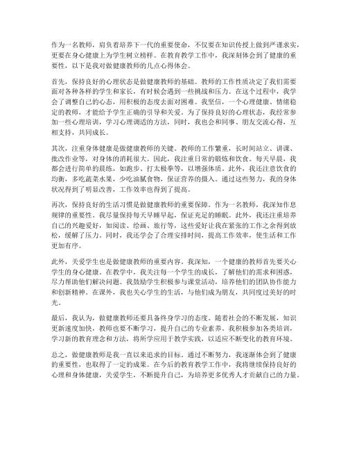 做健康的教师心得体会