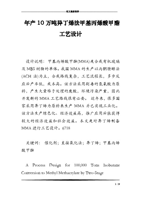 年产10万吨异丁烯法甲基丙烯酸甲酯工艺设计