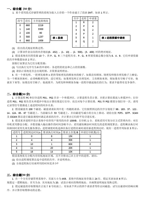 计算机操作系统考研模拟题