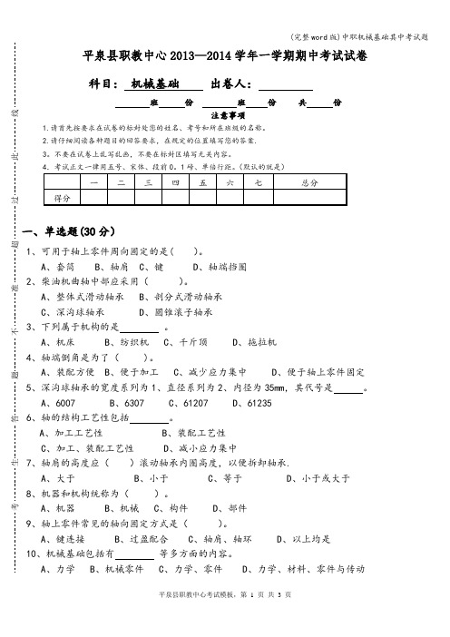 (完整word版)中职机械基础其中考试题