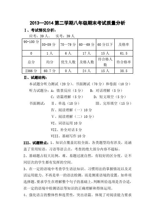 2013-2014学年八年级英语期末考试试卷分析